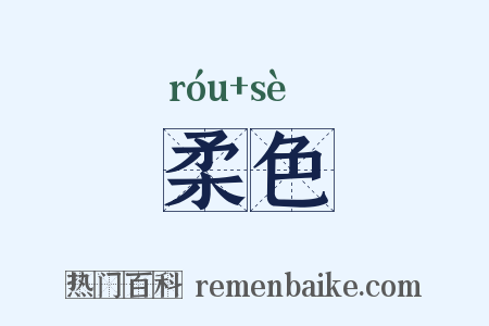 柔色是什么意思的图片